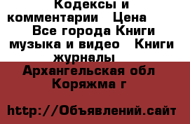 Кодексы и комментарии › Цена ­ 400 - Все города Книги, музыка и видео » Книги, журналы   . Архангельская обл.,Коряжма г.